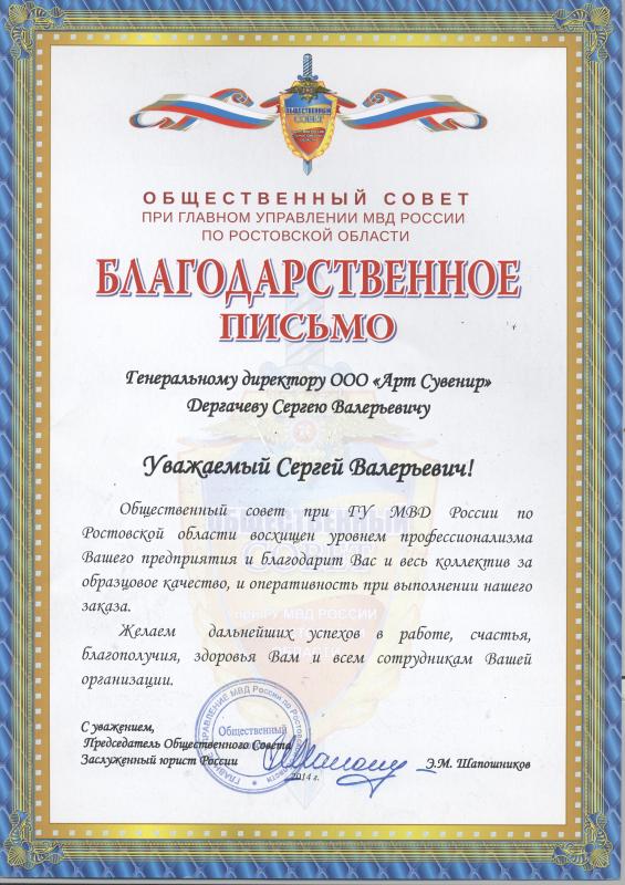 Благодарность МВД по Ростовской области