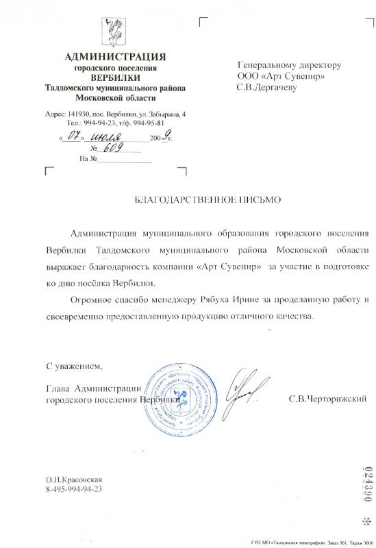 Благодарность Администрация городского поселения Вербилки Талдомского муниципального района МО